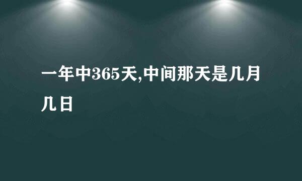 一年中365天,中间那天是几月几日
