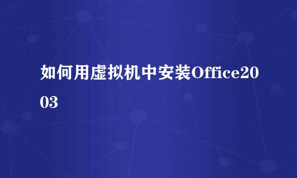 如何用虚拟机中安装Office2003