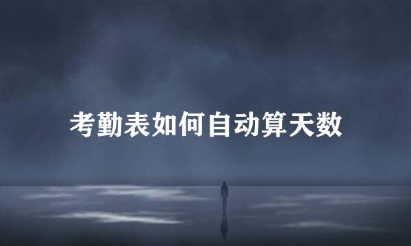考勤表如何自动算天数