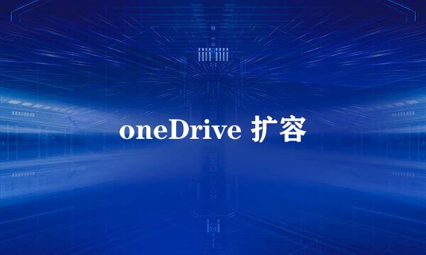 oneDrive 扩容