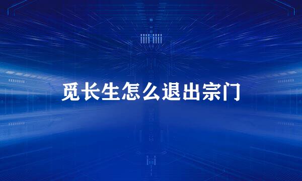 觅长生怎么退出宗门
