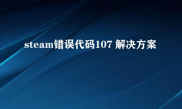 steam错误代码107 解决方案