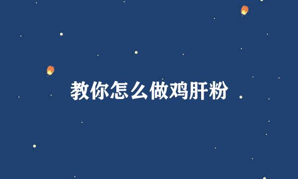 教你怎么做鸡肝粉