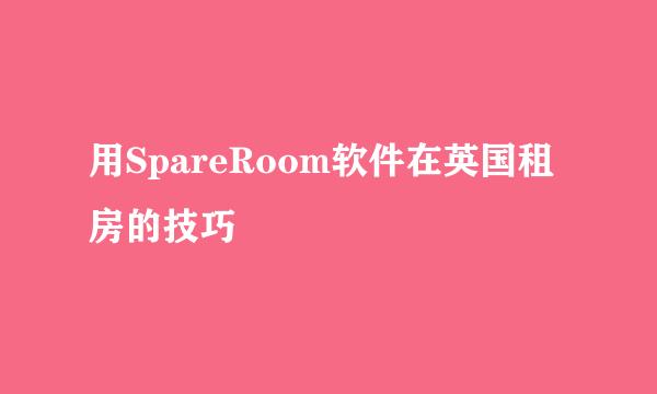 用SpareRoom软件在英国租房的技巧