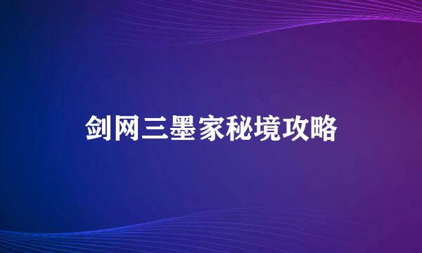剑网三墨家秘境攻略