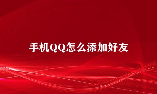 手机QQ怎么添加好友
