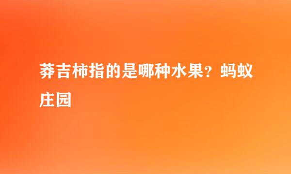 莽吉柿指的是哪种水果？蚂蚁庄园