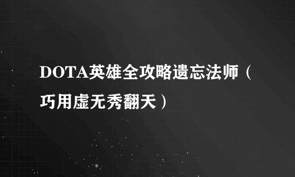 DOTA英雄全攻略遗忘法师（巧用虚无秀翻天）