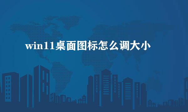 win11桌面图标怎么调大小