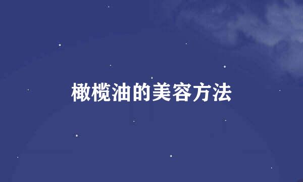 橄榄油的美容方法