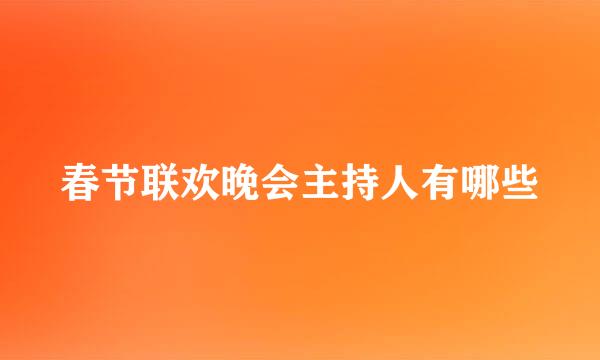 春节联欢晚会主持人有哪些