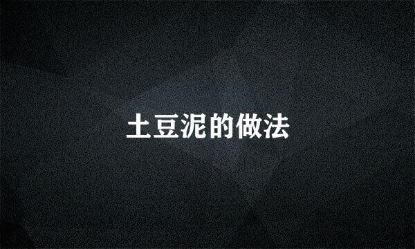 土豆泥的做法