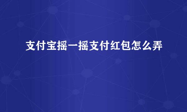 支付宝摇一摇支付红包怎么弄