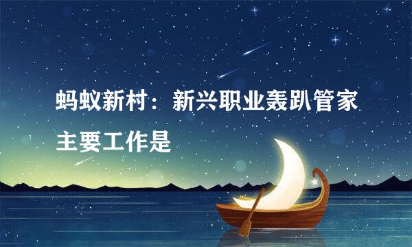 蚂蚁新村：新兴职业轰趴管家主要工作是