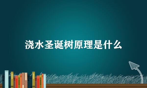 浇水圣诞树原理是什么