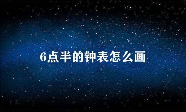 6点半的钟表怎么画
