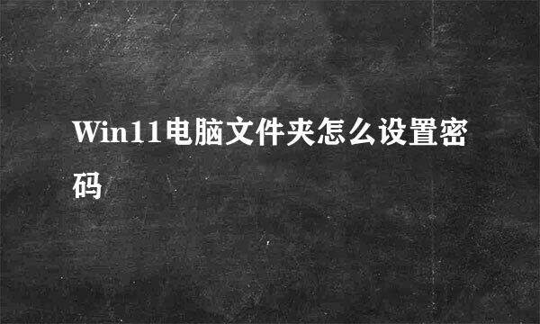 Win11电脑文件夹怎么设置密码