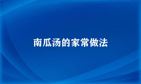 南瓜汤的家常做法