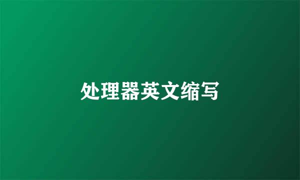 处理器英文缩写