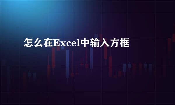 怎么在Excel中输入方框