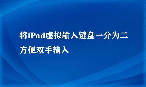 将iPad虚拟输入键盘一分为二方便双手输入