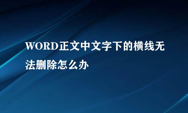 WORD正文中文字下的横线无法删除怎么办