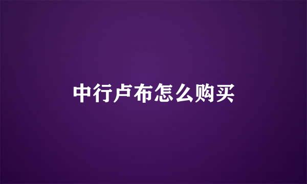 中行卢布怎么购买