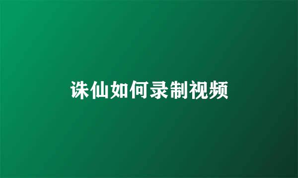 诛仙如何录制视频