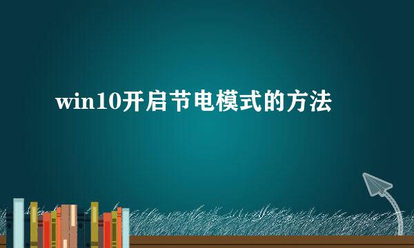 win10开启节电模式的方法