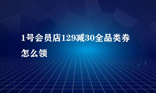 1号会员店129减30全品类券怎么领