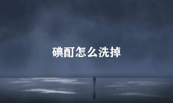 碘酊怎么洗掉