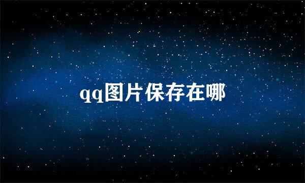 qq图片保存在哪