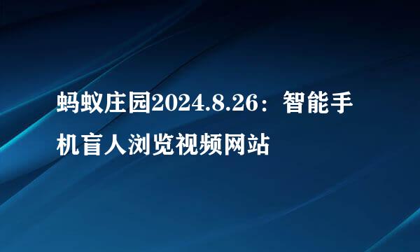 蚂蚁庄园2024.8.26：智能手机盲人浏览视频网站