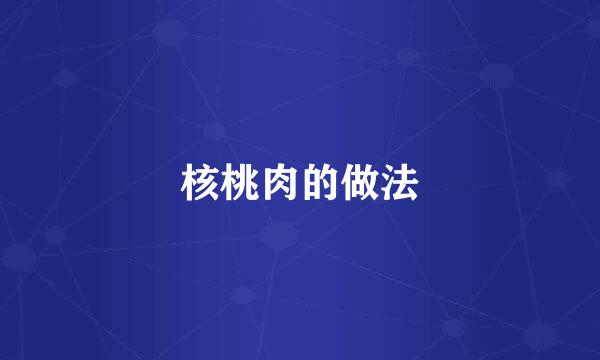 核桃肉的做法