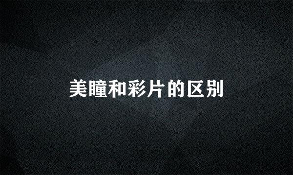 美瞳和彩片的区别
