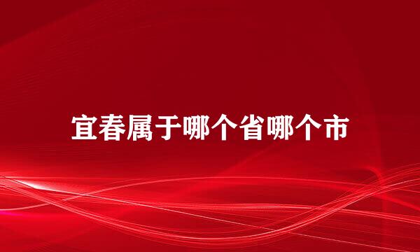宜春属于哪个省哪个市