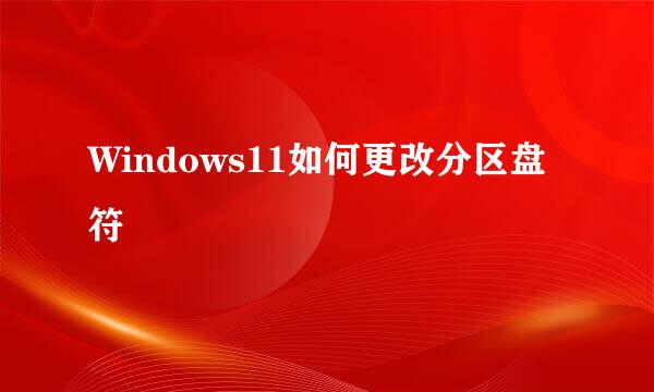 Windows11如何更改分区盘符