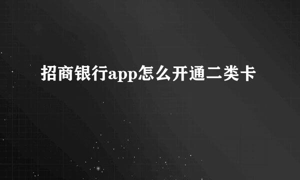 招商银行app怎么开通二类卡