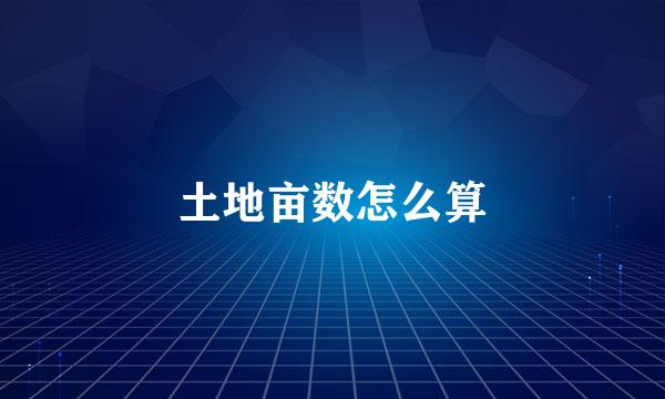 土地亩数怎么算