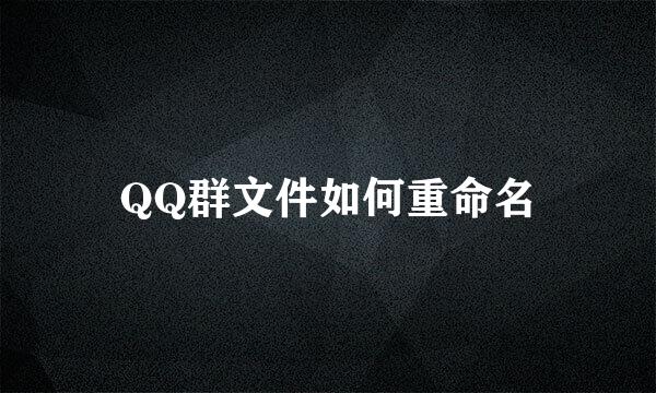 QQ群文件如何重命名