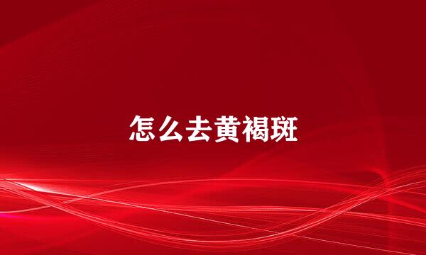 怎么去黄褐斑