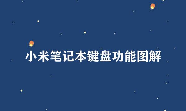小米笔记本键盘功能图解