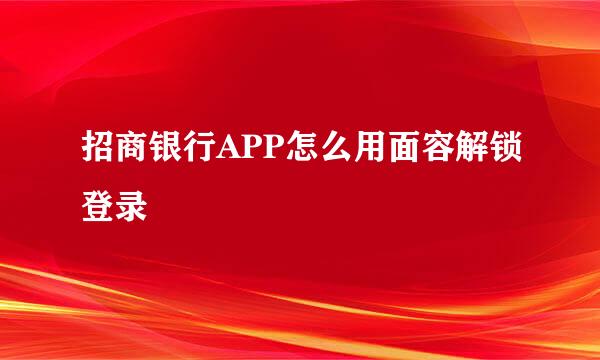 招商银行APP怎么用面容解锁登录