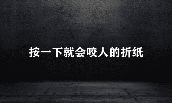 按一下就会咬人的折纸