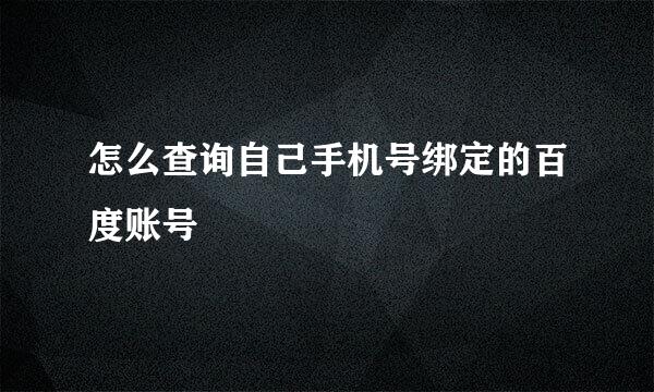 怎么查询自己手机号绑定的百度账号