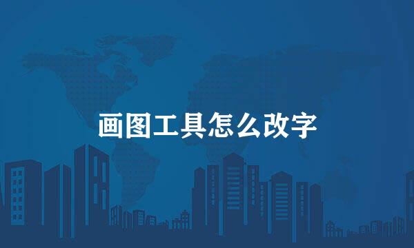 画图工具怎么改字