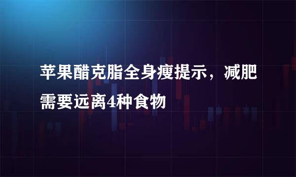 苹果醋克脂全身瘦提示，减肥需要远离4种食物