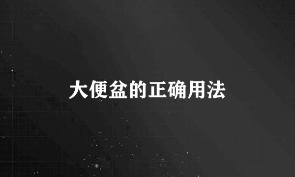 大便盆的正确用法
