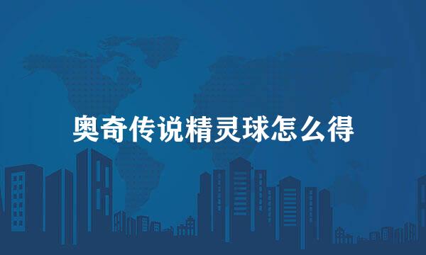 奥奇传说精灵球怎么得