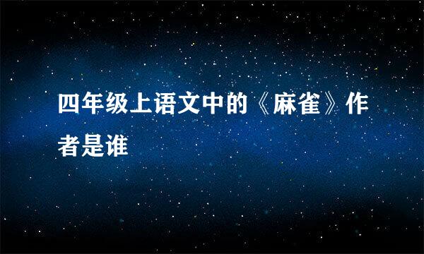 四年级上语文中的《麻雀》作者是谁